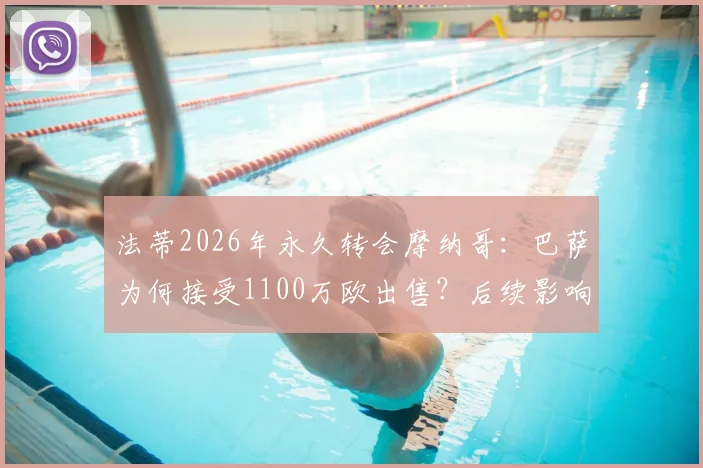 法蒂2026年永久转会摩纳哥：巴萨为何接受1100万欧出售？后续影响与前景分析