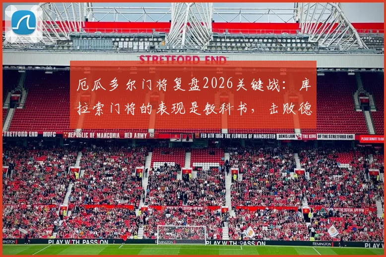 厄瓜多尔门将复盘2026关键战:库拉索门将的表现是教科书,击败德国才是我们真正的出路