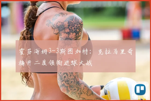 霍芬海姆3-3斯图加特：克拉马里奇梅开二度领衔进球大战