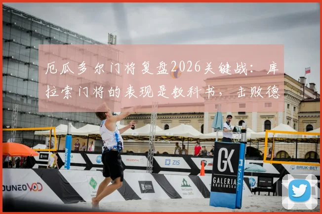 厄瓜多尔门将复盘2026关键战：库拉索门将的表现是教科书，击败德国才是我们真正的出路