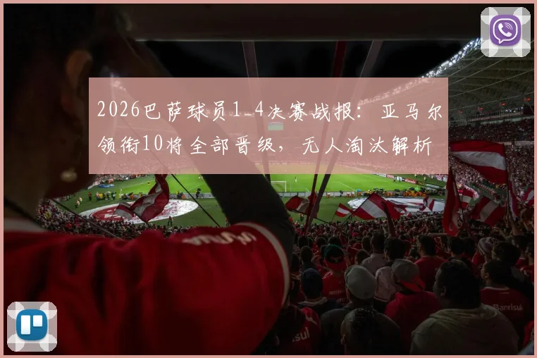 2026巴萨球员1_4决赛战报:亚马尔领衔10将全部晋级,无人淘汰解析
