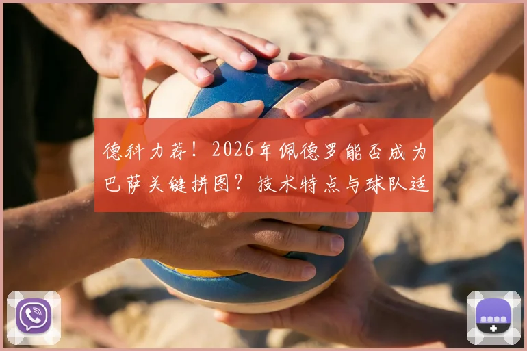 德科力荐!2026年佩德罗能否成为巴萨关键拼图?技术特点与球队适配性深度剖析
