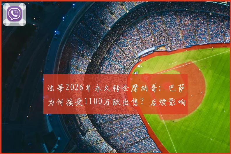 法蒂2026年永久转会摩纳哥：巴萨为何接受1100万欧出售？后续影响与前景分析