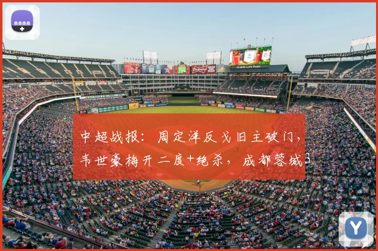 中超战报：周定洋反戈旧主破门，韦世豪梅开二度+绝杀，成都蓉城3-2险胜深圳新鹏城全场回放与深度解析