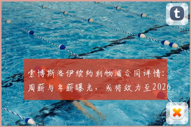 索博斯洛伊续约利物浦合同详情：周薪与年薪曝光，或将效力至2026年