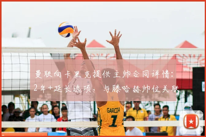 曼联向卡里克提供主帅合同详情：2年+延长选项，与滕哈赫帅位关联解读