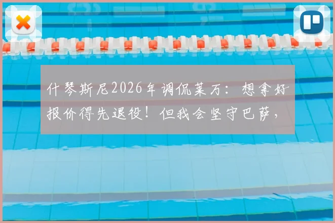 什琴斯尼2026年调侃莱万：想拿好报价得先退役！但我会坚守巴萨，解析球员高薪与忠诚